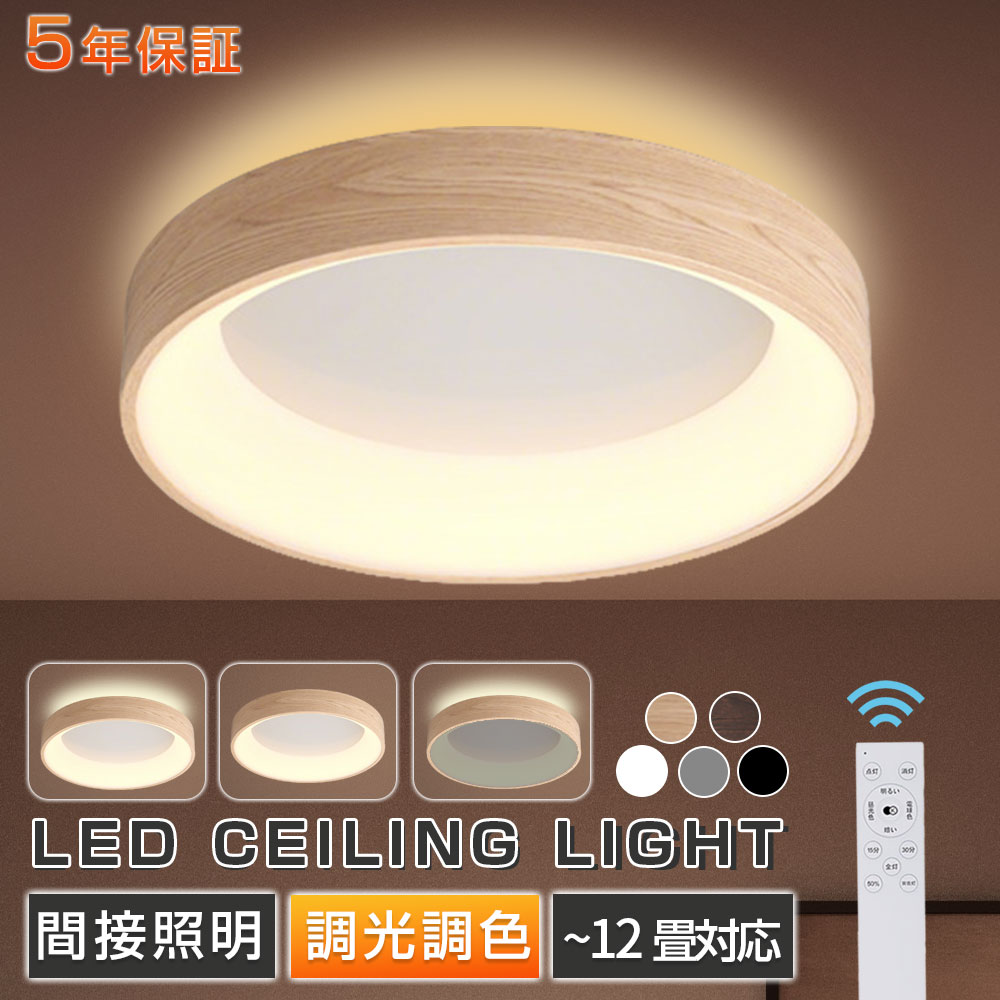 【SNSで話題★新生活応援】シーリングライト LED 北欧 円形 6畳 8畳 12畳 明るい 天井照明 照明器具 調光調色 電気 リモコン 天井ライト 室内照明 シンプル おしゃれ 薄型 間接照明 居間ライト リビング 寝室 ダイニング 子供部屋 木目調 和室 5年保証