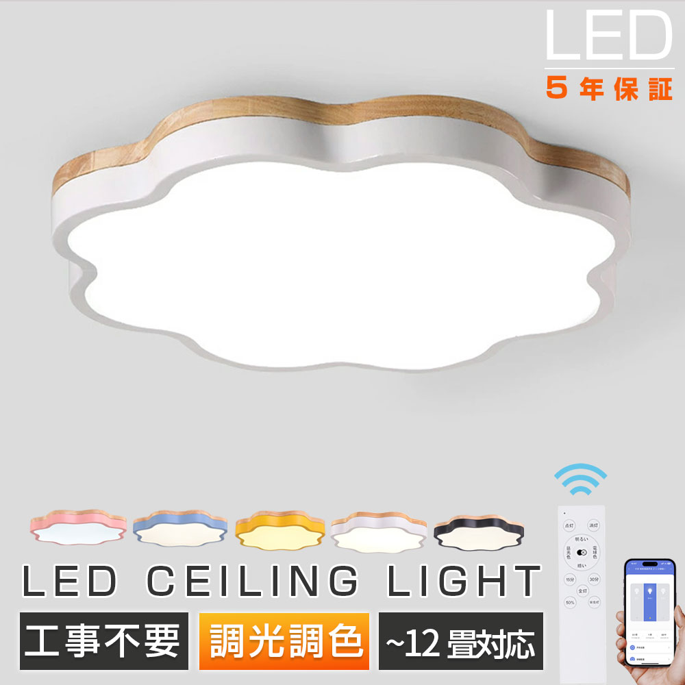 【5年保証★レビュー特典】シーリングライト LED 子供部屋 天井照明 照明器具 調光調色 電気 リモコン付き 6畳 8畳 10畳 12畳 14畳 寝室リビング 照明 おしゃれ 北欧 薄型 天然木 カラフル シンプル インテリア 間接照明 モダン 寝室 居間ライト ダイニング