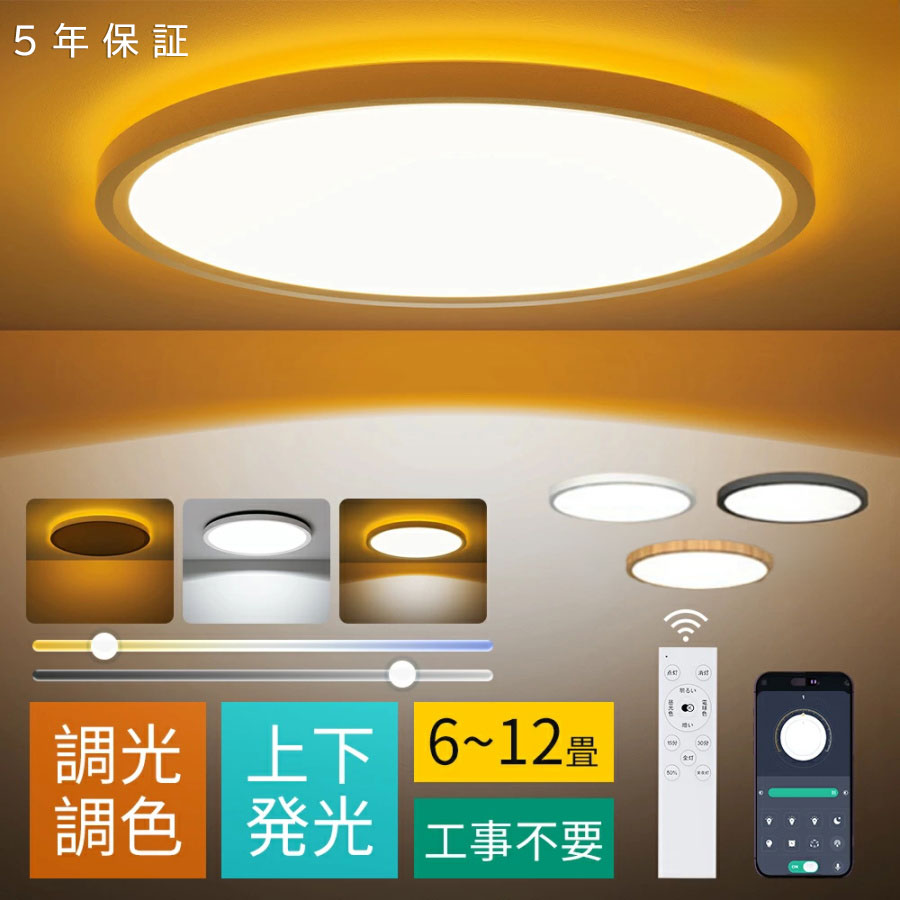 【上下発光★5年保証★正規品★大人気】シーリングライト LED 6畳 おしゃれ 節電 調光調色 薄型 北欧 6畳 8畳 10畳 LEDライト 省エネ 電気 明るい 天井照明 リモコン付き APP対応 照明器具 常夜灯モード 間接照明 リビング照明 led照明 工事不要 子供部屋 居間 和室 寝室