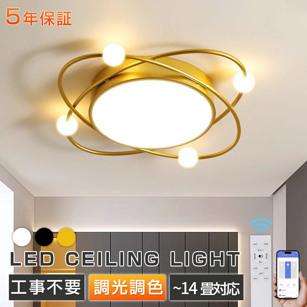 【★5年保証★】シーリングライト おしゃれ 明るい 照明 シーリングライト 北欧 リビング 照明 led 調光調色 天井照明 電気 寝室 シーリング ライト調色 照明器具 シーリングライト 14畳 12畳 8畳 6畳 10畳 リモコン付き 間接照明 居間 和室 照明 省エネ