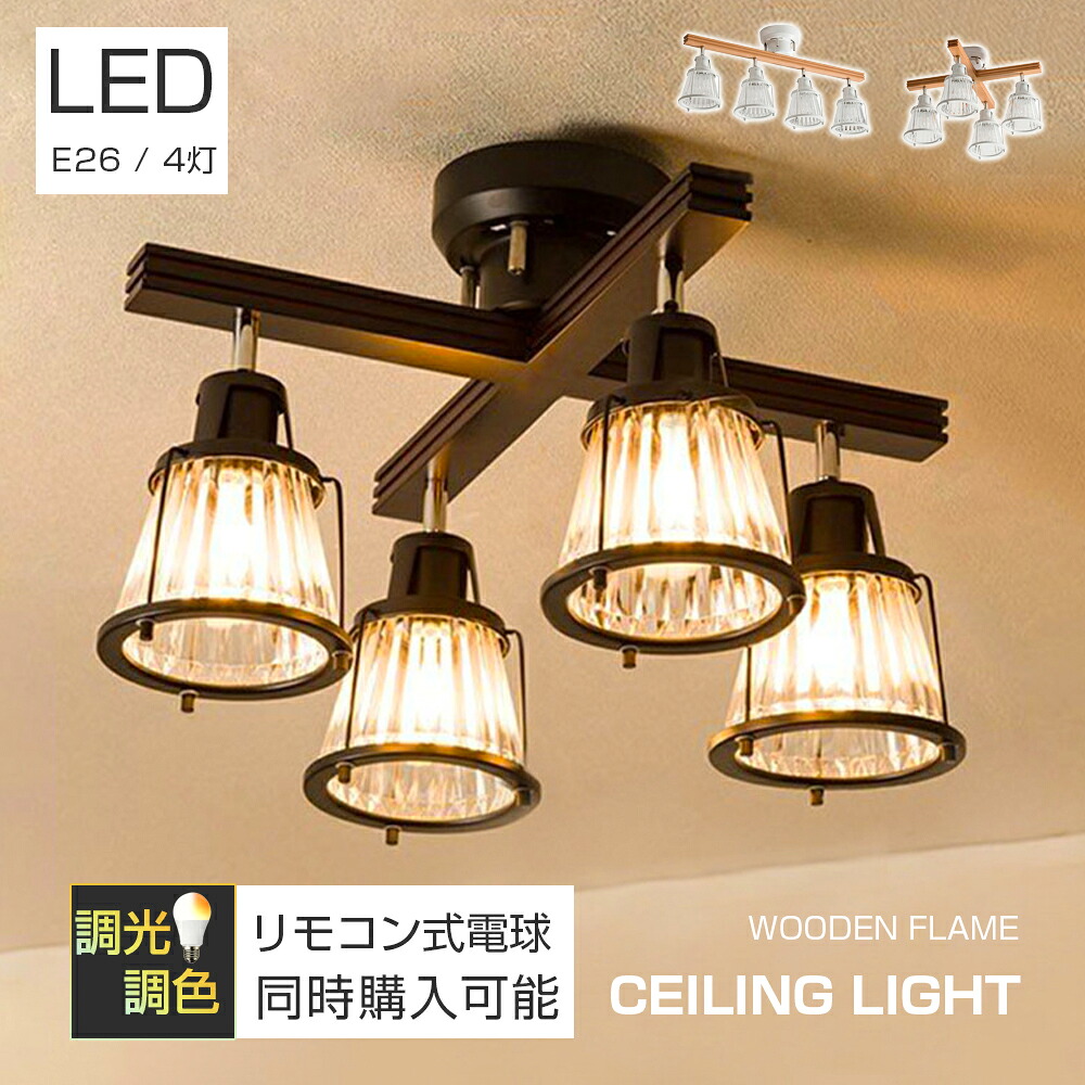 【2026新登場！】シーリングライト 4灯 スポットライト LED おしゃれ LED対応 E26 調光 調色 リモコン 照明器具 角度調節 簡単取付 リビング 間接照明 天井照明 クロスタイプ ヴィンテージ アンティーク レトロ インダストリアル ペンダントライト 天然木 北欧 福袋 2026｜HJEM店