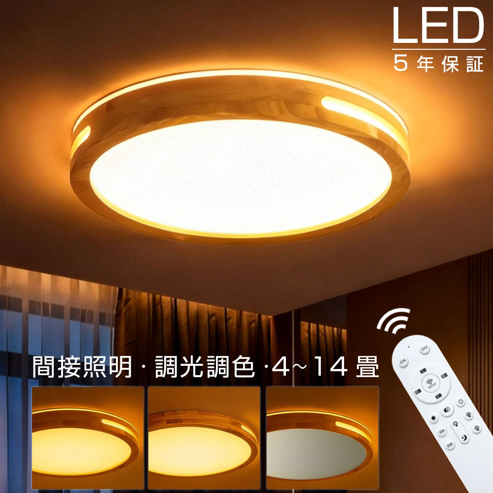 【2026新登場！】シーリングライト LED 北欧 丸型 おしゃれ 木目調 和室 和風 間接照明 LED常夜灯 リビング 寝室 子供部屋 調光調色 かわいい シンプル LEDシーリング 6畳8畳10畳 電気 LED天井照明 リモコン タイマー付き スマホ連携 照明器具 省エネ SNS話題 2026