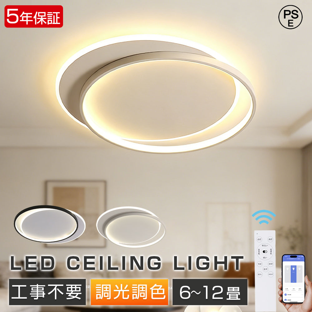 【5年保証】シーリングライト LED おしゃれ 北欧 調光調色 リモコン付き 薄型 6畳 8畳 10畳 12畳 間接照明 寝室 天井照明 照明器具 インテリア 和室 洋室 モダン Ceiling Light スマホ シンプル 明るい カフェ リビング 居間 省エネ 取付簡単