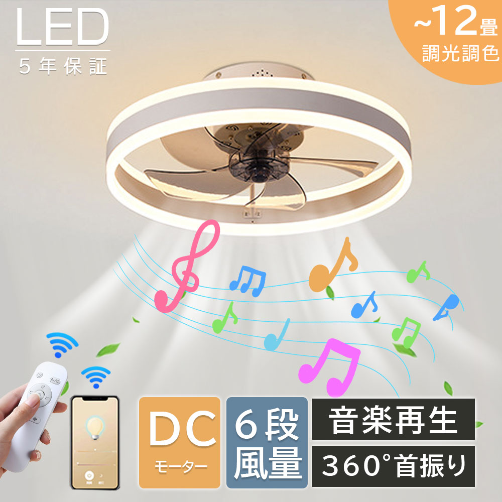 【★正規品★Bluetooth音楽再生★5年保証】シーリングファンライト dcモーター 14畳 高輝度 北欧 薄型 led 調光調色 おしゃれ シーリングファン 360°首振り送風 ファン付き照明 リモコン APP対応 空気循環 6段階風量 正逆回転 タイマー 照明器具 照明 寝室 部屋