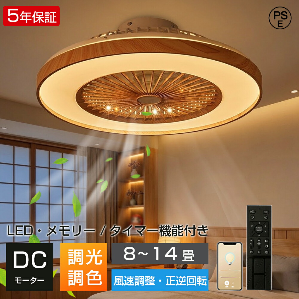 【5年保証】シーリングファンライト LED dcモーター 北欧 薄型 調光調色 シーリングファン 扇風機 10畳 14畳 おしゃれ 常夜灯 リモコン APP対応 空気循環 6段風量調節 正逆回転 タイマー/メモリ機能 照明器具 天井照明 居間 和室 木目調 取付簡単 5年保証|HJEM店