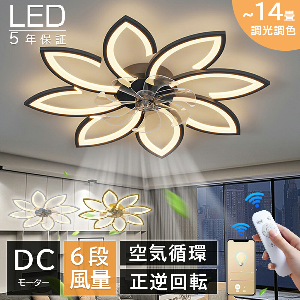 【5年保証★レビュー特典】シーリングファン 花形 シーリングファンライト LED 薄型 照明 ライト 10畳 12畳 14畳 6段階風量調節 調光調色 正逆回転機能 空気循環 おしゃれ 北欧 ファン付き照明 天井照明 扇風機 APP対応 静音 高輝度 省エネ 天井扇風機