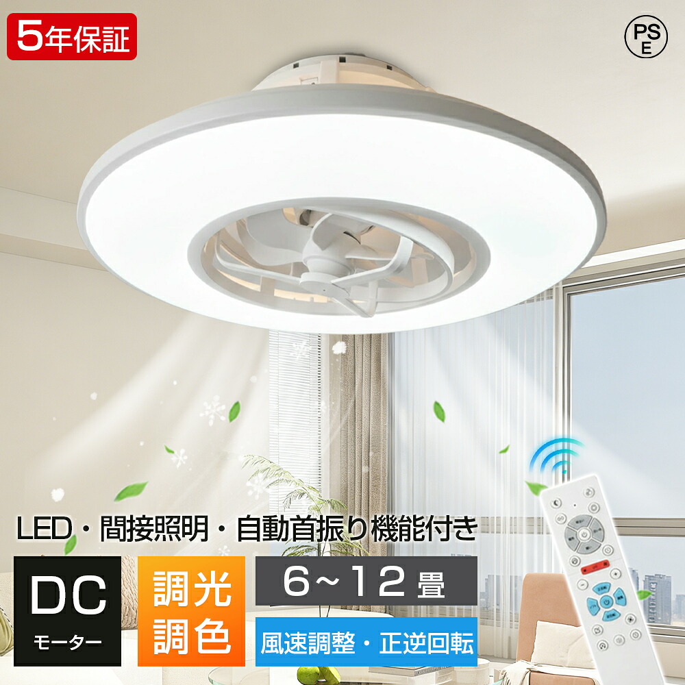 【5年保証】シーリングファンライト 首振り 12畳 10畳 8畳 6畳 DCモーター LED 節電 間接照明 調光調色 4500lm リモコン付 サーキュレーター シーリングライト シーリングファン 静音 扇風機 換気 空気循環 おしゃれ 北欧 天井照明 工事不要 5年保証 PSE|HJEM店