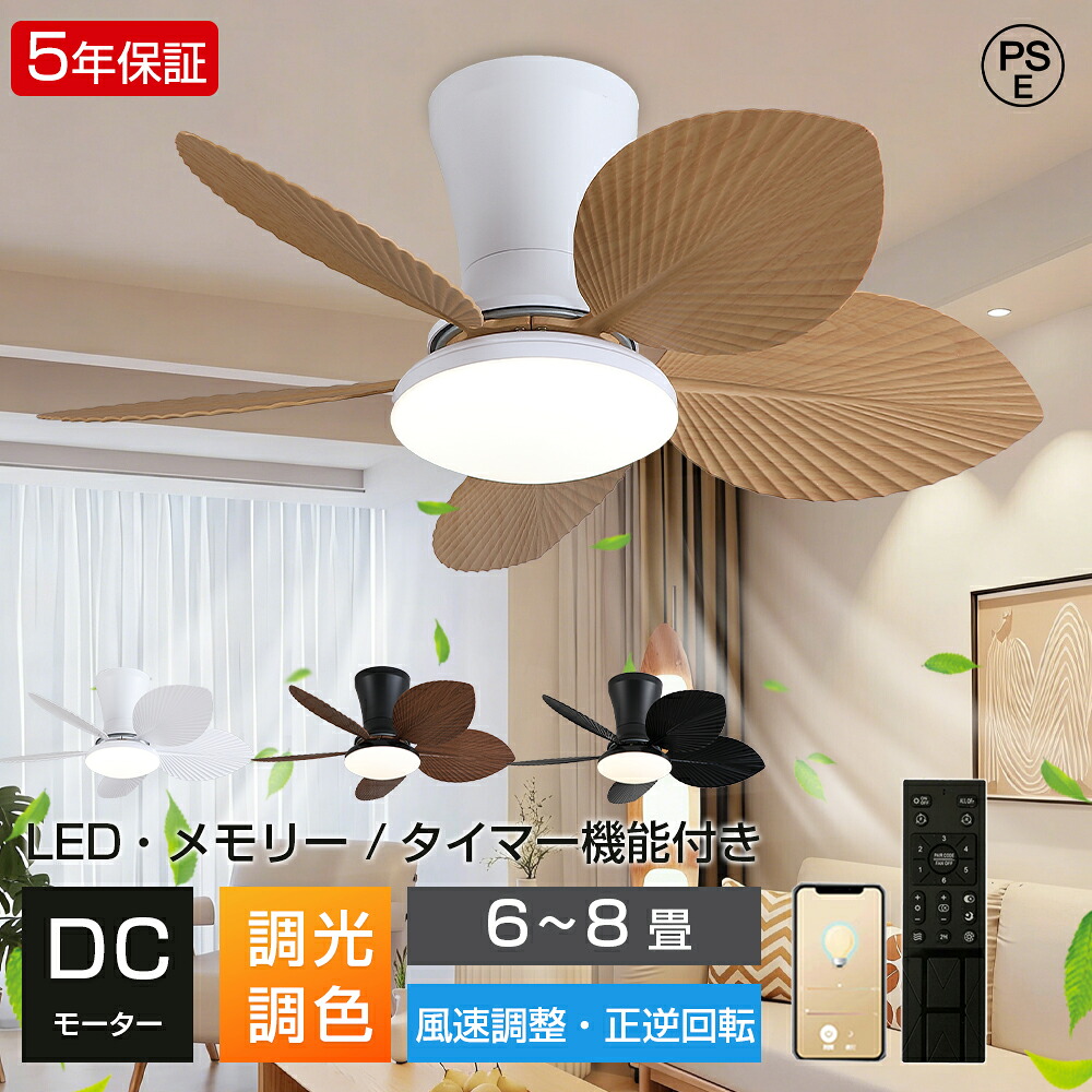 【5年保証】シーリングファンライト LED 6畳 8畳 薄型 軽量 DCモーター シーリングファン 木目調 ホワイト 北欧 リモコン スマホ操作 調光 調色 静音 サーキュレーター 正逆回転 扇風機 空気循環 タイマー 工事不要 リビング 寝室 新生活 一人暮らし 照明器具 和室 子部供屋