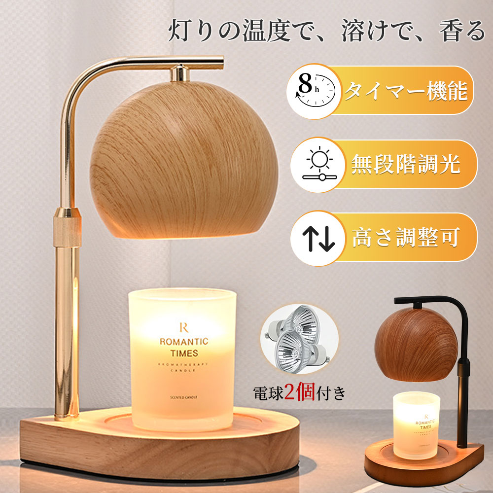 キャンドルウォーマー キャンドルランプ タイマー付き アロマキャンドル ランプ 間接照明 調光 明るさ調節 高さ調節 照明 電球付き タイマー式 木目 木製 キャンドルライト 寝室 香り ライト 新生活 誕生日 ギフト プレゼント 高級感 北欧 福袋 2026