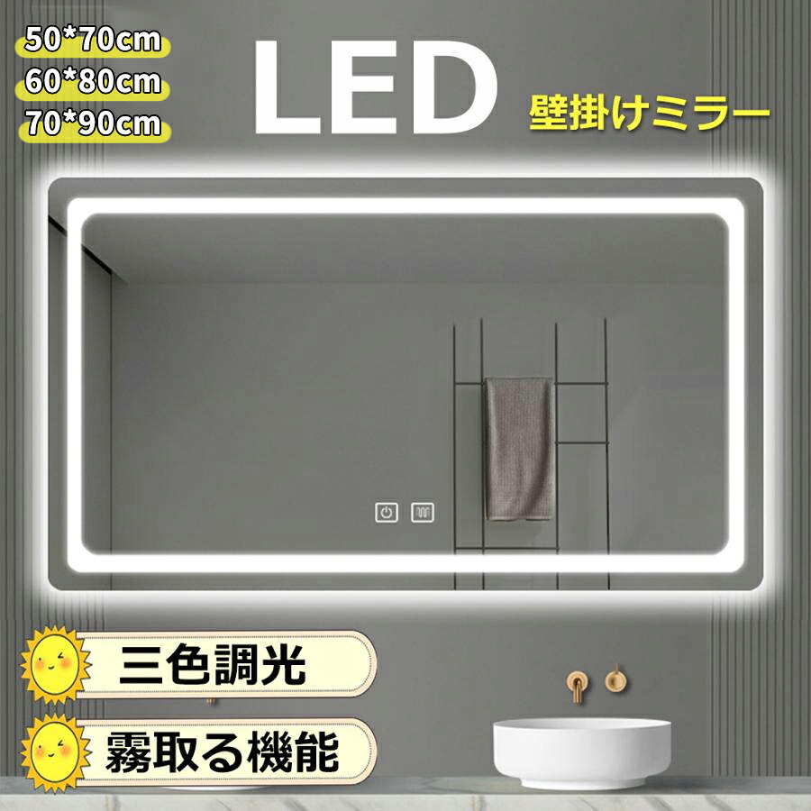 LEDミラー 壁掛けミラー ウォールミラー 長方形 洗面鏡 浴室鏡 おしゃれ 洗面台 LED 鏡 壁掛け鏡 ライト付 ミラー 50*70cm 全身鏡 女優ミラー 浴室ミラー 飛散防止 曇り止め 女優ミラー 調光機能 壁掛け 美容室 浴室 お風呂鏡 照明 くもりどめ かがみ
