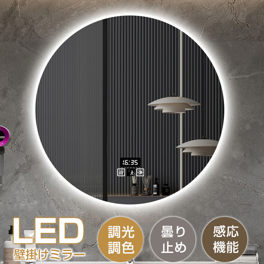 【1年保証】洗面台 鏡 ライト付きミラー 壁掛け 女優ミラー 壁掛けミラー LEDライト付き 調光調色 感応機能 ウォールミラー 丸 北欧 壁掛け 鏡 LED 洗面鏡 丸 ライト付 洗面所 浴室鏡 曇り止め くもり止め ミラー 浴室 ミラー 美容室 新居の贈り物