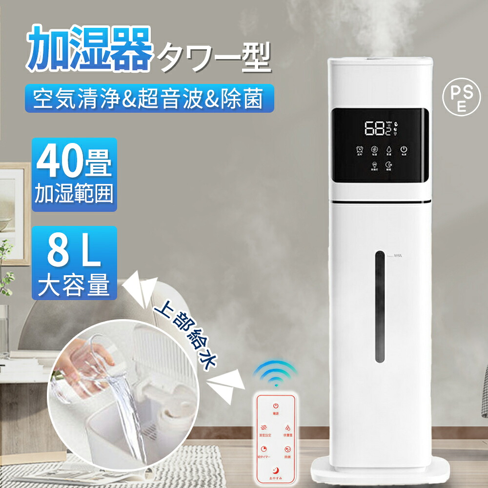 ＼2025新発売★加湿機★／加湿器 スチーム式 超音波 大容量 8L おしゃれ 空気清浄機 UVライト付き 除菌 湿度センサー タワー型加湿器 自動湿度調節 3段階調節 40畳 静音 節電 省エネ オフィス 部屋 タイマー 業務用 家庭用 リモコン付き 上から給水 お手入れ簡単 空焚き防止｜HJEM店