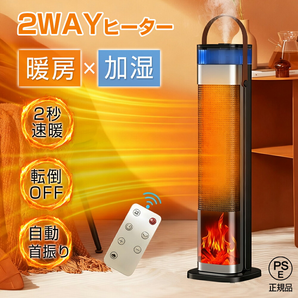 ＼2025新品★1台3役★温風・加湿・空気清浄★／ セラミックヒーター 加湿 超音波加湿器 ファンヒーター 左右首振り タイマー 加湿器能付き 温冷両用 暖房器具 温風ファン 転倒自動OFF 空気清浄 風量3段 3D炎効果 静音 リモコン付き リビング 部屋 省エネ トイレ
