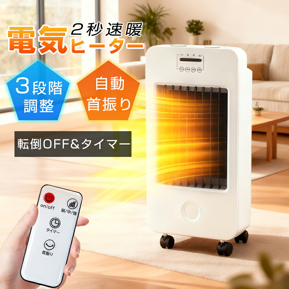 【2025最新型】セラミックヒーター 2秒速暖 冷暖 サーキュレーター 温風 温冷 扇風機 ファンヒーター 足元 暖房器具 省エネ 転倒自動オフ 大風量 足元 ヒーター 小型 脱衣所 脱衣場 電気ストーブ 寒さ対策 大風量 リモコン タイマー付 セラミックファンヒーター