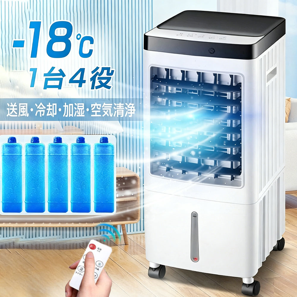 冷風機 冷風扇 扇風機 強力 省エネ -18℃強力冷風 冷風 1秒冷却 冷風扇風機 一台四役 氷入れ 保冷剤 1台4役 大型 リモコン付き 風量3段階 3モード 冷風モード 首振り 10L大容量 上から給水 イオン除菌 スポットクーラー 熱中症対策 PSE認証済｜HJEM店