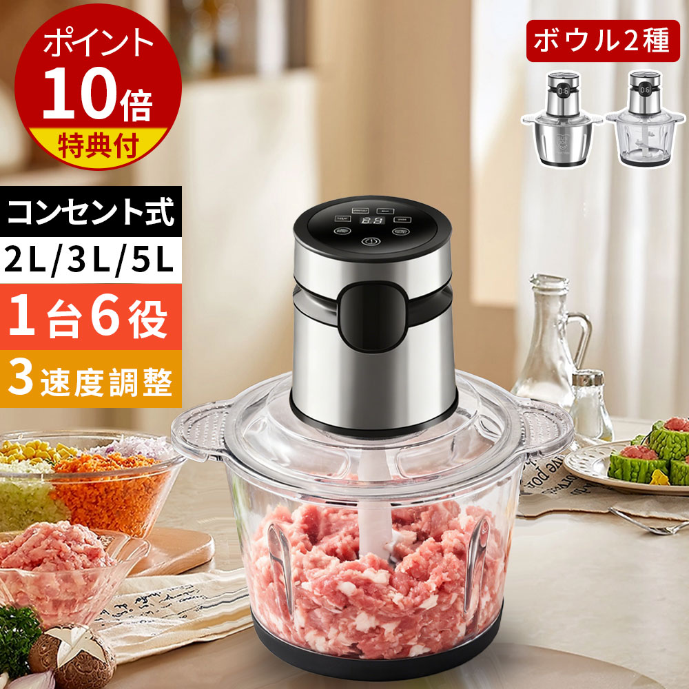 フードプロセッサー ミキサー フードミキサー【レビュー特典★ 2種類ボウル】大容量 2L 3L 5L ボンヌ 離乳食 介護食 ブレンダー 砕ける 電動 大根おろし フードチョッパー おしゃれ みじん切り多機能 5枚刃 時短 簡単 3段階スピード 肉挽き/野菜切り/離乳食作り お手入れ簡 6,286円
