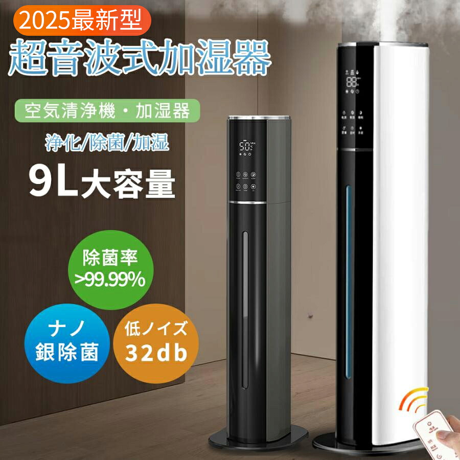 【★2025最新型★】 加湿器 超音波式 大容量 タワー型 uv除菌 マイナスイオン 9L 4重除菌 48H連続運転 自動湿度調節 空焚き防止 上部給水 スチーム式 空気清浄 上から給水 静音 花粉 省エネ 最大噴霧量355ML/H 業務用 家庭用 お手入れ簡単 空気清浄 リモコン付き|HJEM店