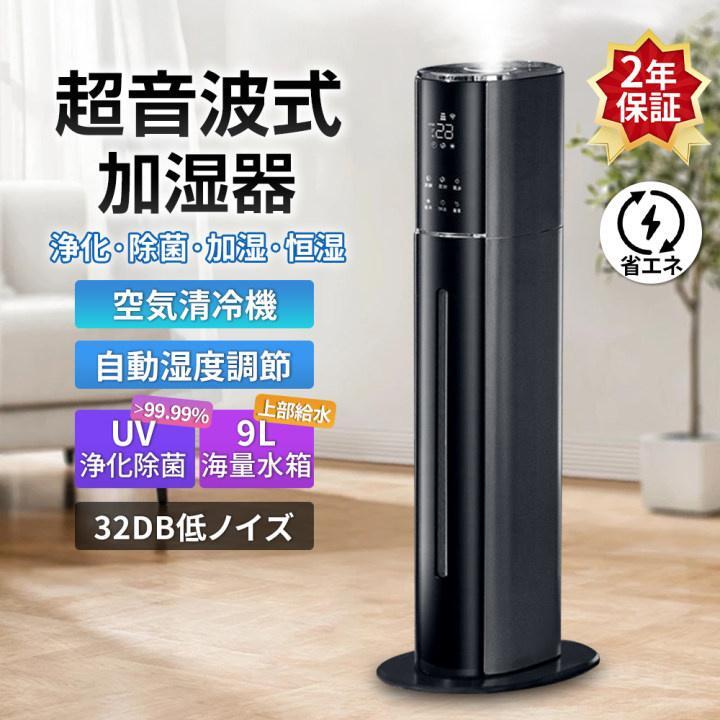【★2025最新型★】 加湿器 超音波式 大容量 タワー型 uv除菌 マイナスイオン 9L 4重除菌 48H連続運転 自動湿度調節 空焚き防止 上部給水 スチーム式 空気清浄機 上から給水 静音 花粉 省エネ 最大噴霧量355ML/H 業務用 家庭用 お手入れ簡単 空気清浄 リモコン付き