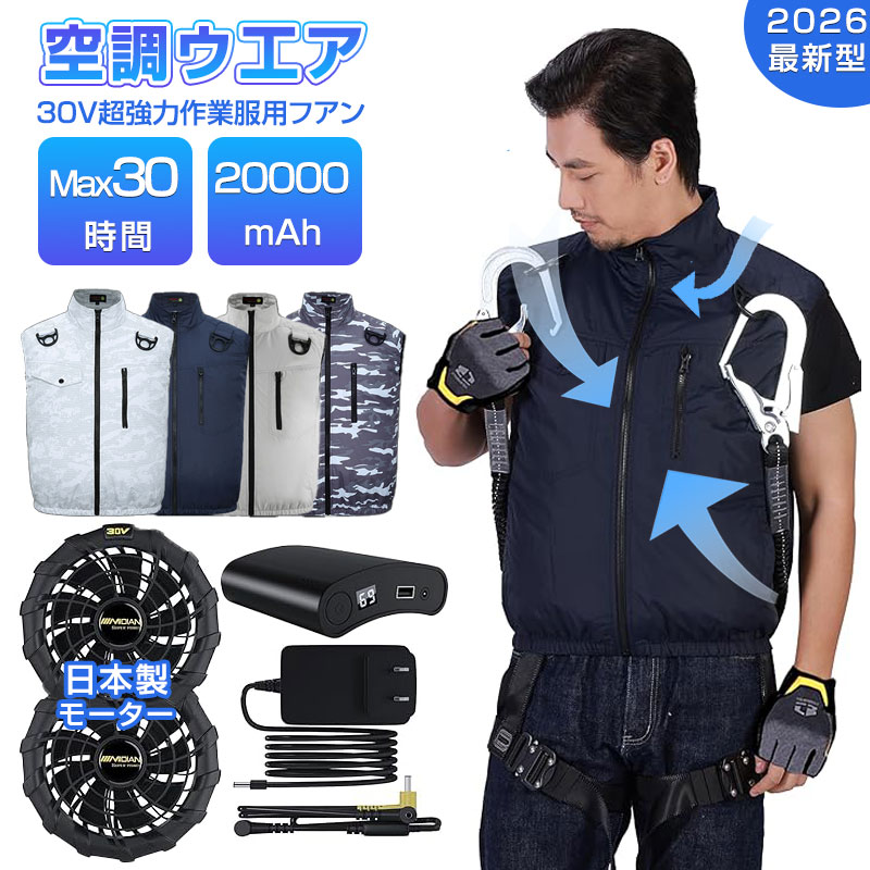 2026最新型 空調ベスト 空調作業服 空調ウェア 冷蔵服 冷却服 熱中症対策 日本製モーター 30V超強力ファン付 UPF50+ 空調作業服 空調作業着 空調扇風服 ワークウェア 静音 風量3段階 20000mAh 大風量 薄型 夏 熱中症対策 猛暑対策 空調ベスト 着る扇風機 父の日 MIDIAN