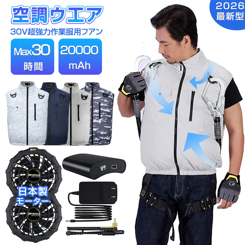 2026最新型 空調ベスト 空調作業服 空調ウェア 冷蔵服 冷却服 熱中症対策 日本製モーター 30V超強力ファン付 UPF50+ 空調作業服 空調作業着 空調扇風服 ワークウェア 静音 風量3段階 20000mAh 大風量 薄型 夏 熱中症対策 猛暑対策 空調ベスト 着る扇風機 父の日 MIDIAN