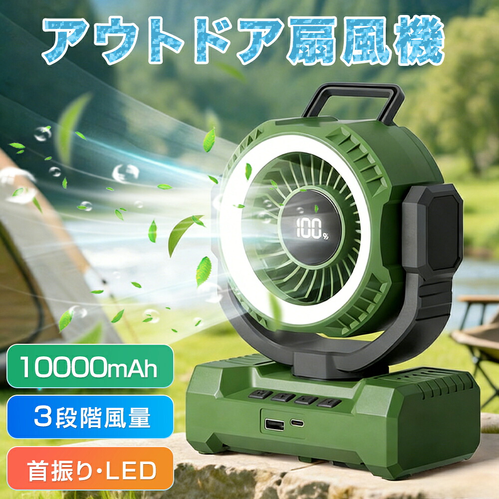 扇風機 アウトドア キャンプ コードレス 10000mAh 大容量 LEDライト 照明 静音 吊り下げ 卓上 サーキュレーター 充電式 DCモーター 強風 自動首振り タイマー スマホ充電 モバイルバッテリー 省エネ 防災 停電 車中泊 テント リビング 小型 テント 猛暑対策