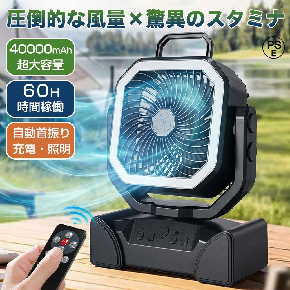 【驚異のスタミナ・40000mAh】扇風機 キャンプ 扇風機 アウトドア 扇風機 ミストファン 自動首振り LED照明 4段階風速 圧倒的な風量 タイマー機能 アウトドア 冷風扇 充電式 60時間連続使用 卓上 吊り下げ 緊急時充電 リモコン付き 静音 強力送風 ポータブル 省エネ 防災