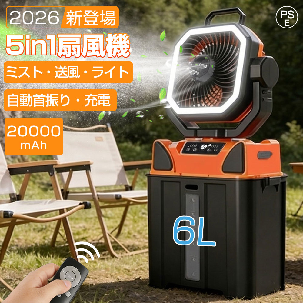 【2026新登場★自動首振り】ミストファン キャンプ 扇風機 噴霧 アウトドア 扇風機 冷風機 20000mAh 大容量 ミスト 瞬間冷却 6L水タンク 卓上扇風機 静音 強力送風 コードレス USB充電式 ポータブル 加湿 サーキュレーター 省エネ アウトドア 車中泊 防災 熱中症対策|HJEM店