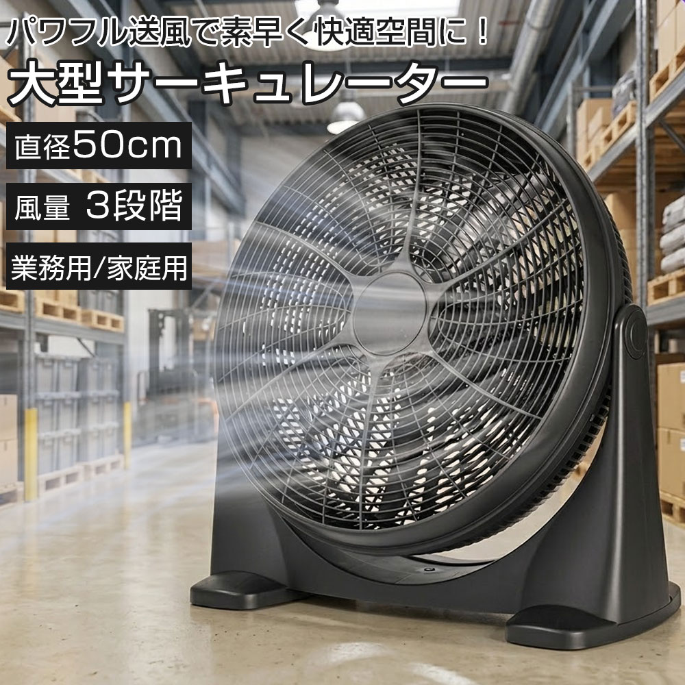 扇風機 大型 50cm DCモーター サーキュレーター 強力 静音 3段階風量 角度調整 160°回転 省エネ 送風距離16m 5枚羽根 ボックスファン フロアファン パワフル送風 床置き 工場扇 業務用 家庭用 オフィス リビング 換気 空気循環 衣類乾燥 部屋干し エアコン併用 大風量