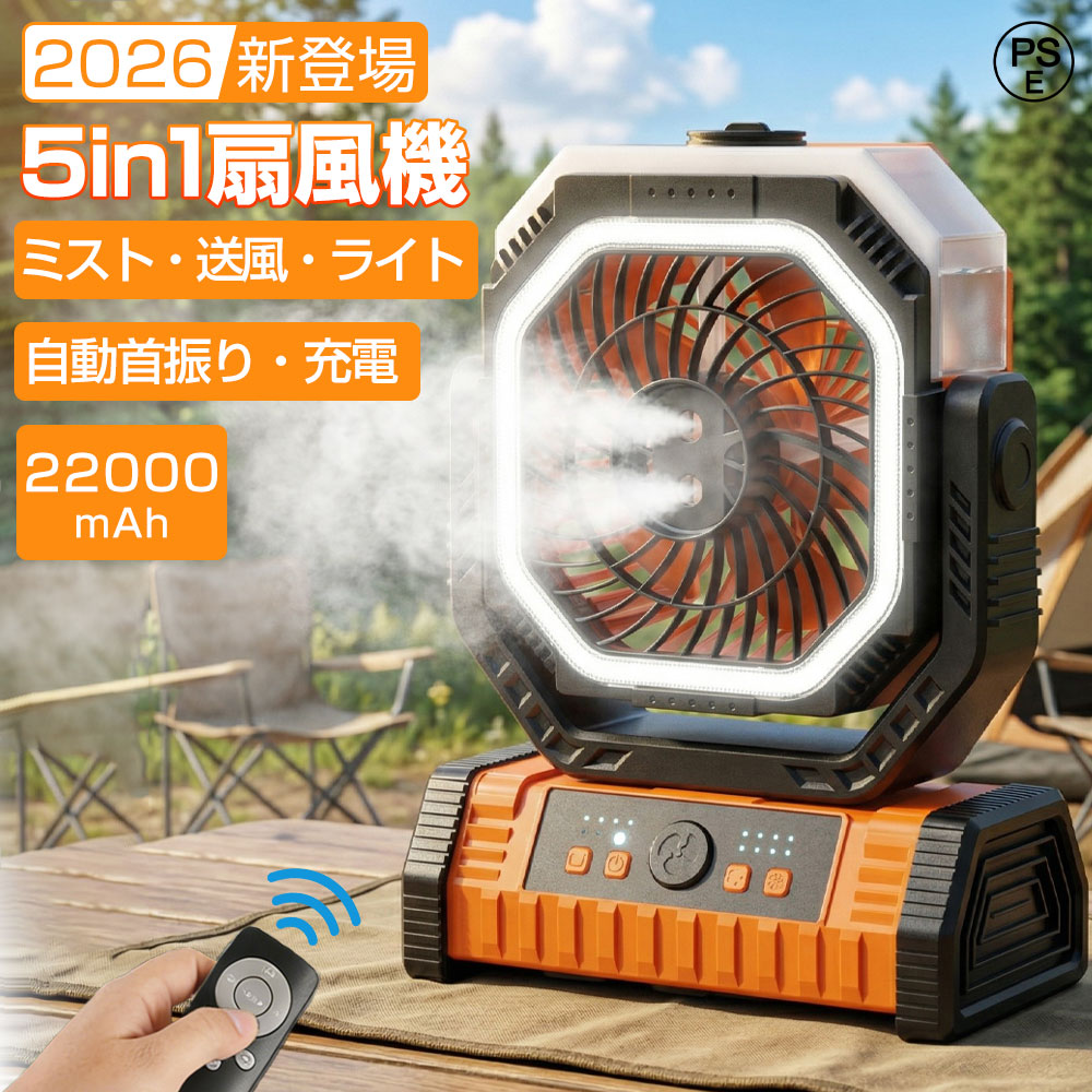 【2026新登場★自動首振り】ミストファン キャンプ 扇風機 噴霧 アウトドア 扇風機 冷風機 22000mAh 大容量 ミスト 最大46時間稼働 4段階風速 卓上扇風機 静音 強力送風 コードレス USB充電式 ポータブル 加湿 サーキュレーター 省エネ アウトドア 車中泊 防災 熱中症対策