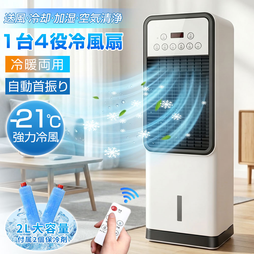 【2026年最新★冷暖両用】冷風機 冷風扇 1台4役 扇風機 羽なし 強力 スポットクーラー 2L大容量 保冷剤2個付 3段階風量 省エネ 節電 自動首振り リモコン付 タイマー 空気清浄 加湿 暑さ対策 熱中症対策 家庭用 業務用 寝室 リビング 小型 おしゃれ PSE認証 ギフト 母の日｜HJEM店