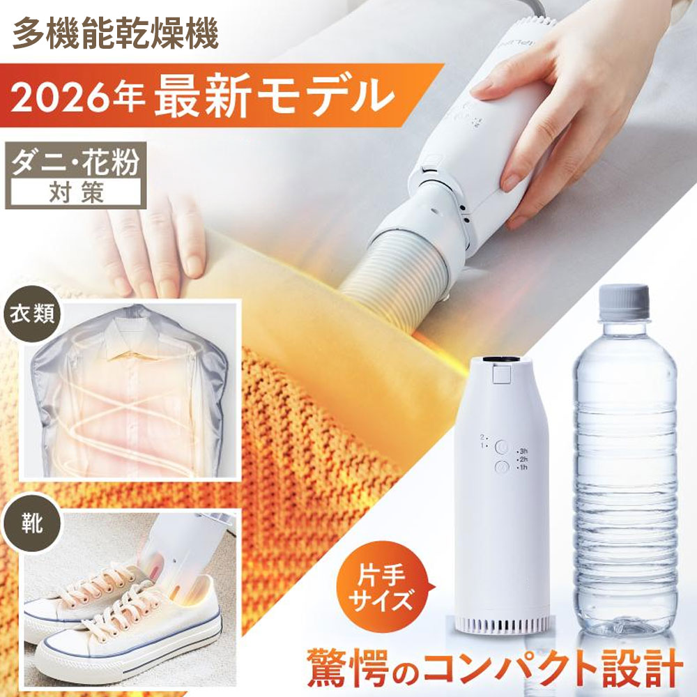 乾燥機 布団乾燥機 小型 ふとん乾燥機 衣類乾燥機 靴乾燥機 靴乾燥器 NIPLIFE ふとん乾燥機Edry ダニ退治 ダニ対策 湿気対策 花粉対策 黄砂対策 布団乾燥 コンパクト くつ乾燥 シューズドライヤー