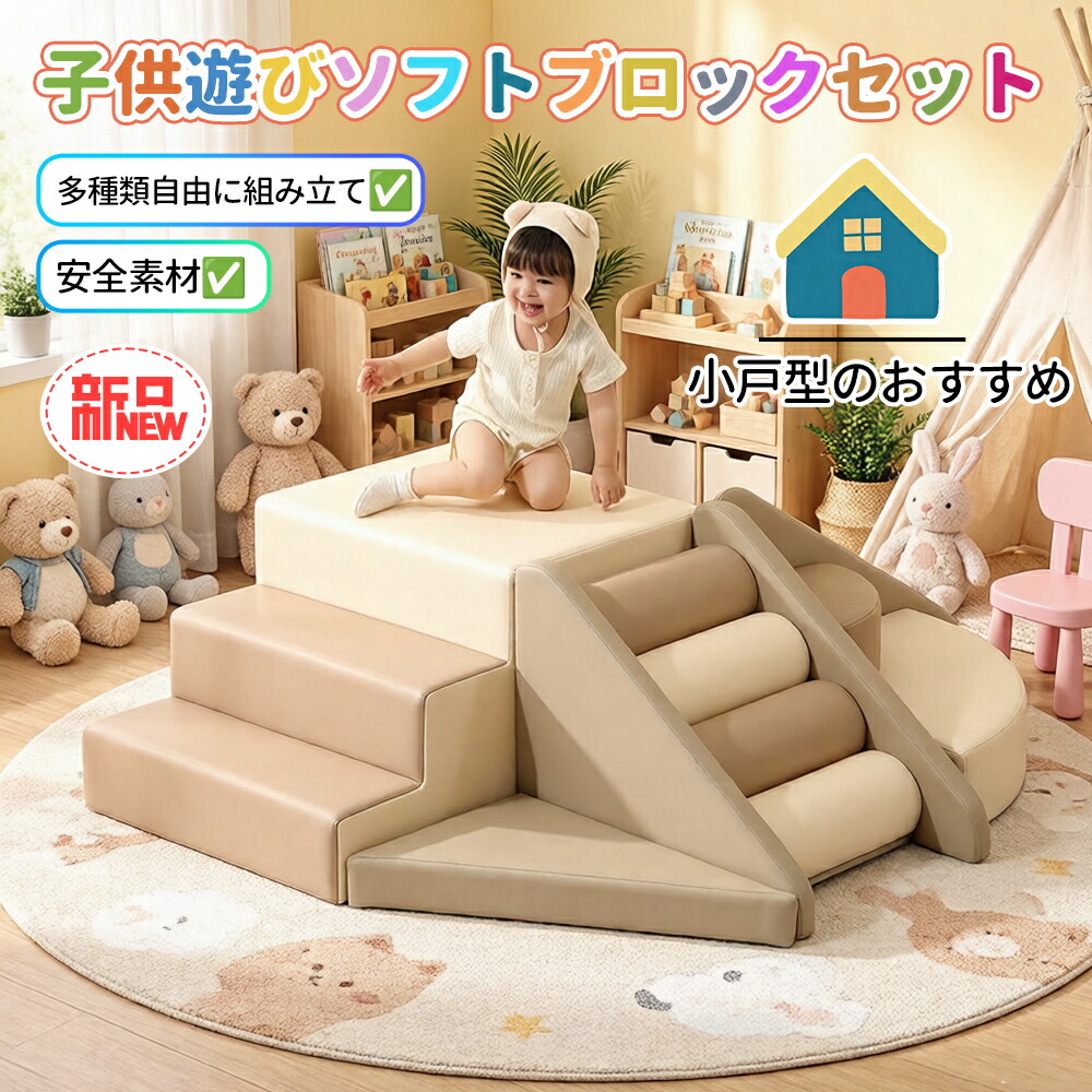ソフトブロック プレイマット アスレチック 大型 大型遊具 おもちゃ 大きい 子供 木育 自由に組み合わせ 滑り台 すべりだい キッズスペース 室内遊具 小戸型のおすすめ キッズコーナー こども キッズ 幼児 保育園 保育用品 キッズマット ギフト