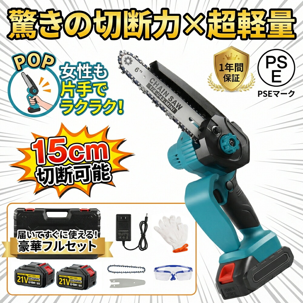 【赤字覚悟！3980円＆送料無料】チェーンソー 充電式 小型 6インチ バッテリー対応 電動チェーンソー 家庭用 強力 21V コードレス 電動ノコギリ 軽量 1.2kg 剪定 枝切り 伐採 薪割り 解体 粗大ゴミ 切断工具 庭木 植木 DIY 園芸 日本語説明書 収納箱付き PSE認証済み 即納 7,485円
