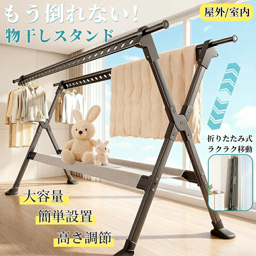 【新生活応援★3段階高さ調節】物干しスタンド 折りたたみ 屋外 屋内 風に強い 物干し台 ベランダ物干し 多機能物干し台 布団干し 伸縮式 ステンレス 室内物干し 洗濯物干し 収納 洗濯ハンガー 超耐荷重物 屋外耐風 大容量 錆びにくい 簡単組立て 頑丈 引越し 花粉/梅雨対策