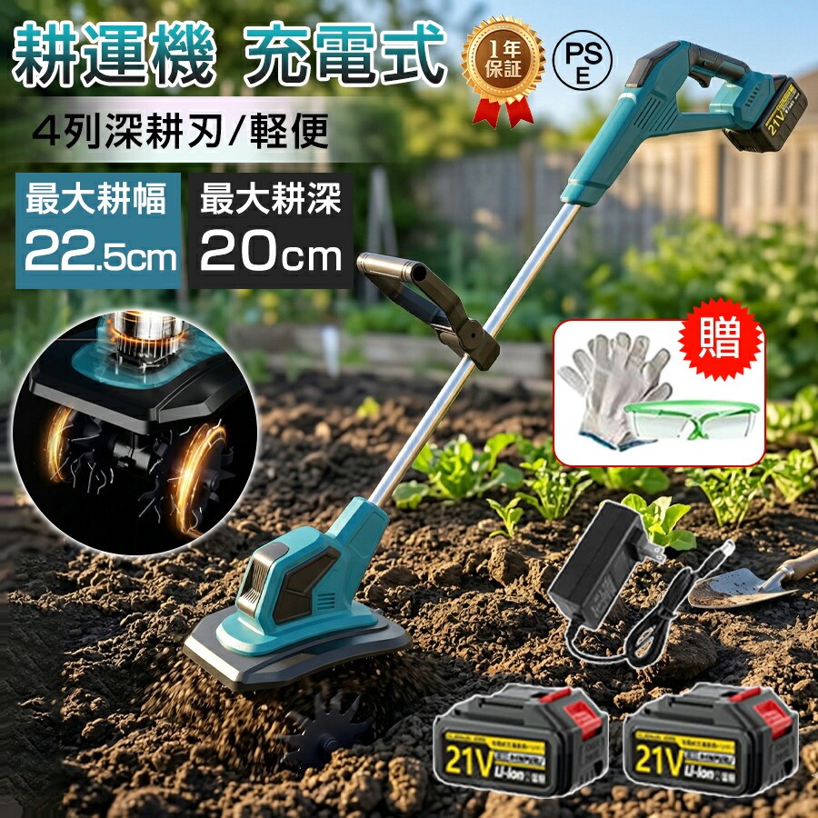 【2026最新型★2000円OFF】耕運機 電動耕運機 家庭用 充電式耕うん機 小型 軽量 ミニ耕運機 コードレス 耕運幅225mm 耕運深さ200mm 4枚刃 強力 バッテリ残量表示 家庭菜園 庭いじり 畑耕し 小型管理機 組み立て簡単 小型耕運機 水田畑 農業 土耕 耕す 畑 土返し 園芸用品｜HJEM店