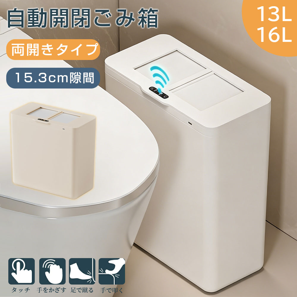 【新生活応援】ゴミ箱 自動開閉 13L 16L 自動開閉式ゴミ箱 おしゃれ 隙間ゴミ箱 15.3cm幅 両開きドア 伸縮フタ 臭いを抑える オゾン消臭 サニタリーボックス 小さい ごみ箱 密閉 介護用 自動ゴミ箱 自動センサー付 臭わない リビング/トイレ/キッチン/部屋 取り外し可能 新品