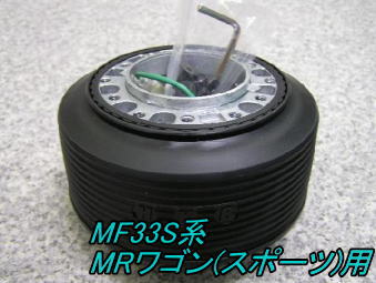 アウトレット品 スズキ MF33S系 MRワゴン(スポーツ) エアバック車用 ステアリングボス【OU-248】