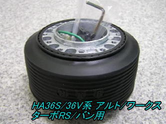 楽天市場】大恵 ステアリングボス アルトワークス HA36S エアバック