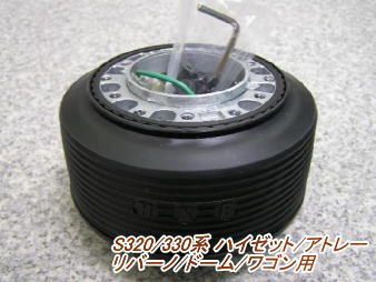 アウトレット品 ダイハツ S321/331系 ハイゼット/アトレー/リバーノ/ドーム/ワゴン エアバック車用 ステアリングボス【OD-274】