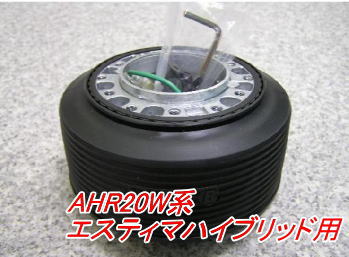 アウトレット品 トヨタ AHR20W系 エスティマハイブリッド エアバック車用 ステアリングボス【OT-272】