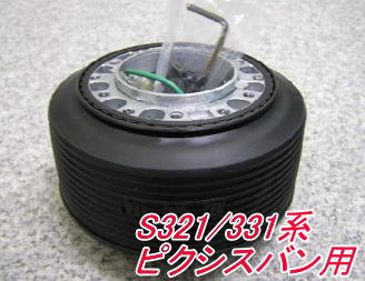アウトレット品 トヨタ S321/331系 ピクシスバン エアバック付車用 ステアリングボス【OD-274】