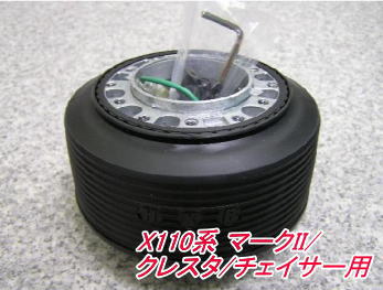 アウトレット品 トヨタ X110系 マークII/クレスタ/チェイサー エアバック付車用 ステアリングボス【OT-236】