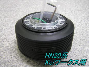 アウトレット品 スズキ HN20系 Keiワークス エアバック車用 ステアリングボス【OU-262】