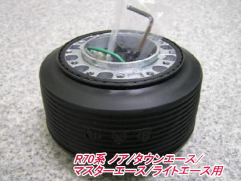 アウトレット品 トヨタ R70系 ノア/ タウンエース/ マスターエース/ライトエース エアバック車用 ステアリングボス【OT-272】