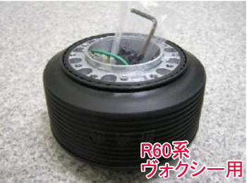 アウトレット品 トヨタ R60系 ヴォクシー エアバック付車用 ステアリングボス【OT-250】