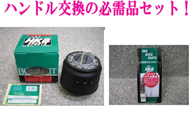アウトレット品 トヨタ H100系 ハイエース/ レジアス/グランドハイエース エアバック及び オートクルーズ車用 ステアリングボス 【OT-156＋エアバックダミーハーネス トヨタ用】