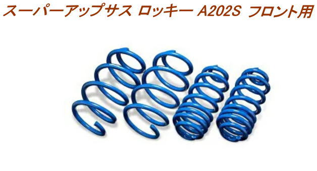全国送料無料(離島を除く)代引不可エスペリア スーパーアップサス ダイハツ ロッキー フロント用【D-7777F】｜ドレスＵｐパーツＨＫＢsports