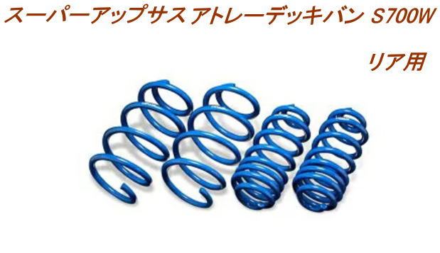全国送料無料(離島を除く)代引不可 エスペリア スーパーアップサス ダイハツ アトレーデッキバン リア用【D-7844R】