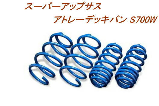 全国送料無料(離島を除く)代引不可 エスペリア スーパーアップサス ダイハツ アトレー デッキバン １台分【D-7844】