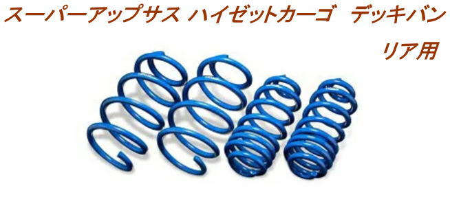 全国送料無料(離島を除く)代引不可エスペリア スーパーアップサス ダイハツ ハイゼットカーゴデッキバンリア用【D-7854R】|ドレスUpパーツHKBsports